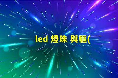 led 燈珠 與驅(qū)動